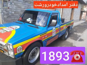 امداد خودرو رشت 1893☎️📲