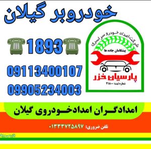 خودروبر رشت گیلان انزلی خمام 