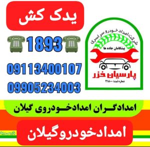 یدک کش و جرثقیل نیسان رشت گیلان انزلی خمام رضوانشهر لاهیجان 