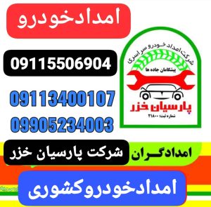 مکانیک لیفان ایکس۶۰ رشت،مکانیک جک رشت ،مکانیک ام وی ام رشت ،امداد خودرو رشت ،مکانیک سیار رشت ،بهترین مکانیک لیفان رشت ،بهترین مکانیک ام وی ام رشت ،یدک کش رشت ،جرثقیل نیسان رشت،خودروبر رشت ،حمل خودرو رشت ،امداد باطری رشت