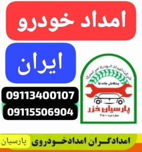 امداد خودرو رشت 