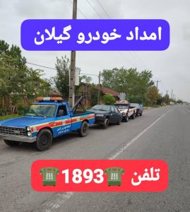 شماره مکانیک سیار رشت ،شماره امداد خودرو رشت ،شماره جرثقیل حمل خودرو رشت،شماره یدک کش رشت ،شماره امداد باتری رشت 