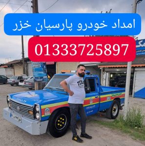 شماره مکانیک سیار رشت ،شماره امداد خودرو رشت ،شماره جرثقیل حمل خودرو رشت،شماره یدک کش رشت ،شماره امداد باتری رشت 