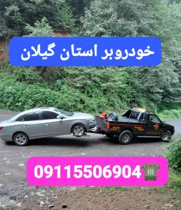 خودروبر رشت ،شماره خودرو رشت ،شماره خودروبر کفی رشت ،شماره خودرو سوار رشت 