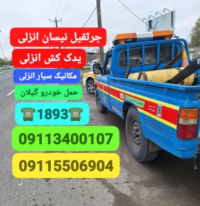 شماره جرثقیل نیسان انزلی ،حمل خودرو انزلی ،یدک کش انزلی ،مکانیک سیار انزلی ،امداد. باطری انزلی ،باتری به باتری انزلی ،پنچرگیری سیار انزلی ،امداد خودرو شبانه روزی انزلی ،جرثقیل انزلی