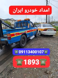 شماره جرثقیل حمل خودرو رشت ،امداد خودرو رشت ،حمل خودرو رشت ،امداد خودرو منظریه رشت ،امداد خودرو میدان باستانی شعار رشت ،امداد خودرو مسکن مهر رشت ،امداد خودرو میدان رازی ،امداد خودرو بلوار افتخاری رشت