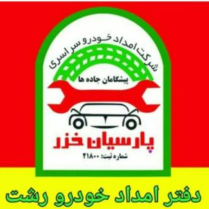 شماره مکانیک سیار رشت ،شماره امداد خودرو رشت ،شماره جرثقیل حمل خودرو رشت،شماره یدک کش رشت ،شماره امداد باتری رشت 