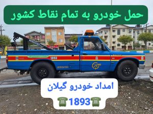 امداد خودرو سیار انزلی _حمل خودرو انزلی _یدک کش انزلی _جاذبه های شهر انزلی _خبرهای انزلی _جاهای دیدنی انزلی _جرثقیل انزلی _امداد خودرو سیار منطقه آزاد انزلی 