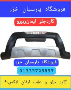 گارد جلو و عقب لیفان ایکس۶۰ رشت _رکاب بغل لیفان رشت _سپر جلو و عقب لیفان رشت 
