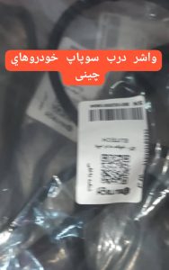 واشر درب سوپاپ لیفان رشت _واشر درب سوپاپ جک در رشت _لوازم یدکی انلاین خودروهای چینی رشت _واشر سرسیلندر لیفان در رشت _لوازم یدکی لیفان رشت _لوازم یدکی ام وی ام رشت _لوازم یدکی جک رشت _لوازم یدکی هایما رشت 