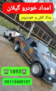 همراه مکانیک در رشت | امداد خودرو 1893 و خدمات تخصصی مکانیک سیار