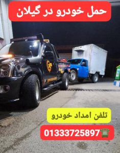 آپاراتی سیار رشت،پنچرگیری سیار رشت،امداد خودرو رشت ،مکانیک سیار رشت ،یدک کش رشت ،خودروبر رشت 