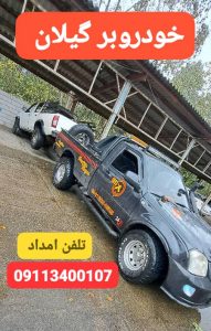 همراه مکانیک در رشت | امداد خودرو 1893 و خدمات تخصصی مکانیک سیار