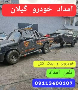 امداد خودرو سیار انزلی _حمل خودرو انزلی _یدک کش انزلی _جاذبه های شهر انزلی _خبرهای انزلی _جاهای دیدنی انزلی _جرثقیل انزلی _امداد خودرو سیار منطقه آزاد انزلی 