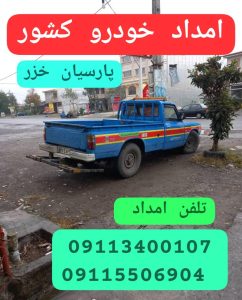 آپاراتی سیار رشت،پنچرگیری سیار رشت،امداد خودرو رشت ،مکانیک سیار رشت ،یدک کش رشت ،خودروبر رشت 