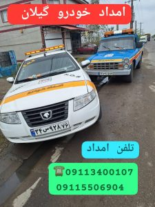 آپاراتی سیار رشت،پنچرگیری سیار رشت،امداد خودرو رشت ،مکانیک سیار رشت ،یدک کش رشت ،خودروبر رشت 