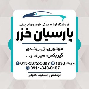 بهترین لوازم یدکی لیفان در رشت _ام وی ام _جک_ فروشگاه حقیقی☎️09115506904📲