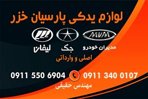 لوازم یدکی پارسیان خزر _لوازم یدکی مسعود حقیقی رشت _فروشگاه لوازم یدکی و قطعات خودروهای چینی مهندس مسعود حقیقی رشت 