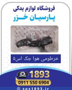 خرطومی هواکش جک اس۵ در رشت _لوازم یدکی جک اس۵ 
