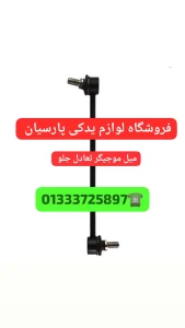 میل موجگیر برلیانس رشت _لوازم زیر بندی برلیانس رشت _بوش طبق برلیانس رشت _