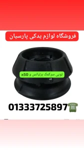 توپی سر کمک برلیانس ۳۳۰ رشت _توپی سرکمک برلیانس ۲۳۰ _کمک جلو لیفان رشت _کمک جلو ام وی ام رشت _کمک جلو جک رشت _ کمک عقب لیفان و ام وی ام رشت _ساعتی چرخشی برلیانس رشت _سنسور چرخشی برلیانش رشت _ساعتی فرمان برلیانس رشت _سپر جلو و عقب برلیانس ۳۳۰ رشت _لوازم یدکی برلیانس رشت _لوازم یدکی لیفان رشت _لوازم یدکی ام وی ام رشت _سپر برلیانس ۳۳۰ رشت _سپر عقب برلیانس _سپر _برلیانس سپر جلو و عقب برلیانس ۳۳۰ رشت _لوازم یدکی برلیانس رشت _لوازم یدکی لیفان رشت _لوازم یدکی ام وی ام رشت _سپر برلیانس ۳۳۰ رشت _سپر عقب برلیانس _سپر _برلیانس 