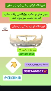 سپر جلو و عقب برلیانس ۳۳۰ رشت _لوازم یدکی برلیانس رشت _لوازم یدکی لیفان رشت _لوازم یدکی ام وی ام رشت _سپر برلیانس ۳۳۰ رشت _سپر عقب برلیانس _سپر _برلیانس 