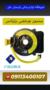 ساعتی چرخشی برلیانس رشت _سنسور چرخشی برلیانش رشت _ساعتی فرمان برلیانس رشت _سپر جلو و عقب برلیانس ۳۳۰ رشت _لوازم یدکی برلیانس رشت _لوازم یدکی لیفان رشت _لوازم یدکی ام وی ام رشت _سپر برلیانس ۳۳۰ رشت _سپر عقب برلیانس _سپر _برلیانس سپر جلو و عقب برلیانس ۳۳۰ رشت _لوازم یدکی برلیانس رشت _لوازم یدکی لیفان رشت _لوازم یدکی ام وی ام رشت _سپر برلیانس ۳۳۰ رشت _سپر عقب برلیانس _سپر _برلیانس 