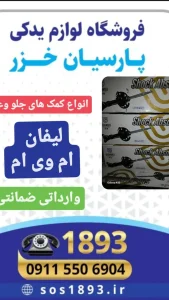 کمک جلو لیفان رشت _کمک جلو ام وی ام رشت _کمک جلو جک رشت _ کمک عقب لیفان و ام وی ام رشت _ساعتی چرخشی برلیانس رشت _سنسور چرخشی برلیانش رشت _ساعتی فرمان برلیانس رشت _سپر جلو و عقب برلیانس ۳۳۰ رشت _لوازم یدکی برلیانس رشت _لوازم یدکی لیفان رشت _لوازم یدکی ام وی ام رشت _سپر برلیانس ۳۳۰ رشت _سپر عقب برلیانس _سپر _برلیانس سپر جلو و عقب برلیانس ۳۳۰ رشت _لوازم یدکی برلیانس رشت _لوازم یدکی لیفان رشت _لوازم یدکی ام وی ام رشت _سپر برلیانس ۳۳۰ رشت _سپر عقب برلیانس _سپر _برلیانس 