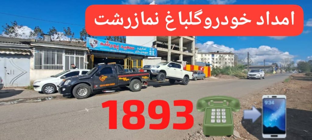 پنچرگیری و آپاراتی سیار گلسار رشت ،پنچرگیری سیار رشت ،آپاراتی سیار گلسار رشت