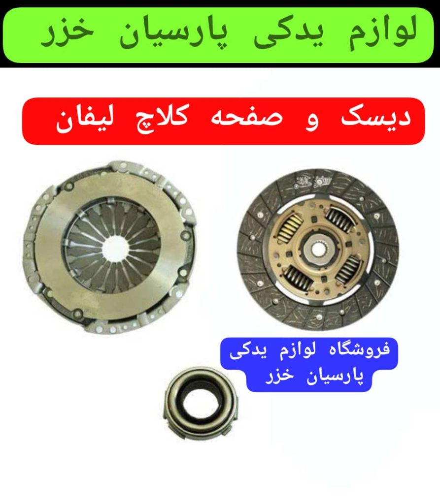 تعمیرگاه لیفان رشت ،تعمیرگاه پارسیان خزر رشت ،مسعود حقیقی رشت ،لوازم یدکی لیفان رشت ،امداد خودرو لیفان رشت ،امداد خودرو کرمان موتور رشت