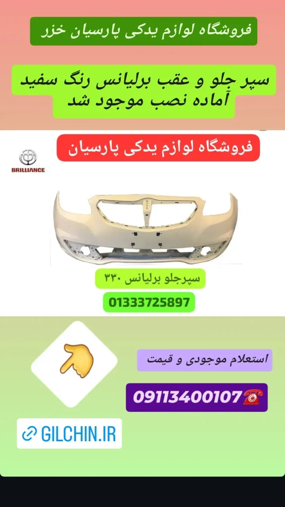 سپر جلو و عقب برلیانس ۳۳۰ رشت _لوازم یدکی برلیانس رشت _لوازم یدکی لیفان رشت _لوازم یدکی ام وی ام رشت _سپر برلیانس ۳۳۰ رشت _سپر عقب برلیانس _سپر _برلیانس